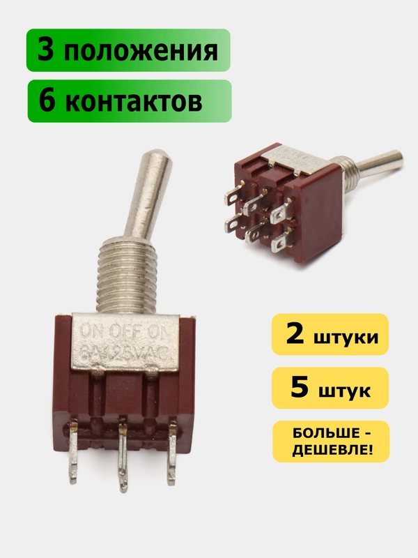 Тумблер MTS-203 6 контактов 3 положения ON-OFF-ON с фиксацией