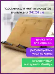 Подставка для книг, учебников, журналов, планшетов настольная школьная бамбуковая Brauberg