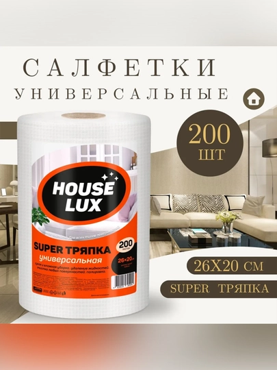 Салфетки универсальные House Lux SUPER тряпка, 200шт,  26х20 см