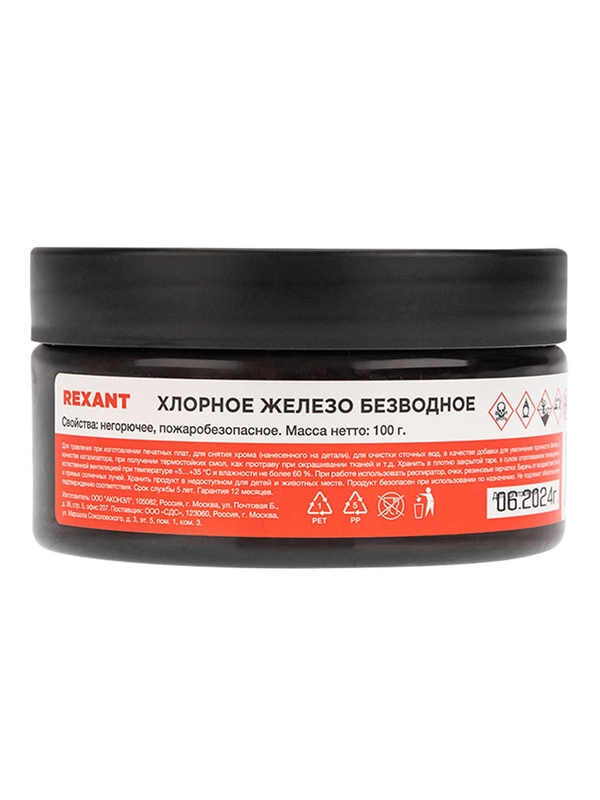 Хлорное железо REXANT, безводное, 100 г, 1 штуки