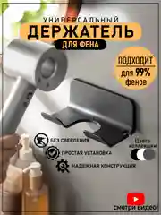 Держатель для фена, подставка для фена, настенный, на липучке