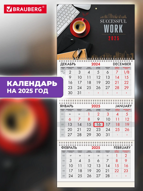 Календарь настенный квартальный отрывной 2025 Brauberg Офис, 116092