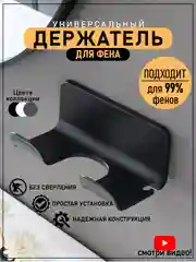 Черный держатель для фена, подставка для фена, настенный, на липучке
