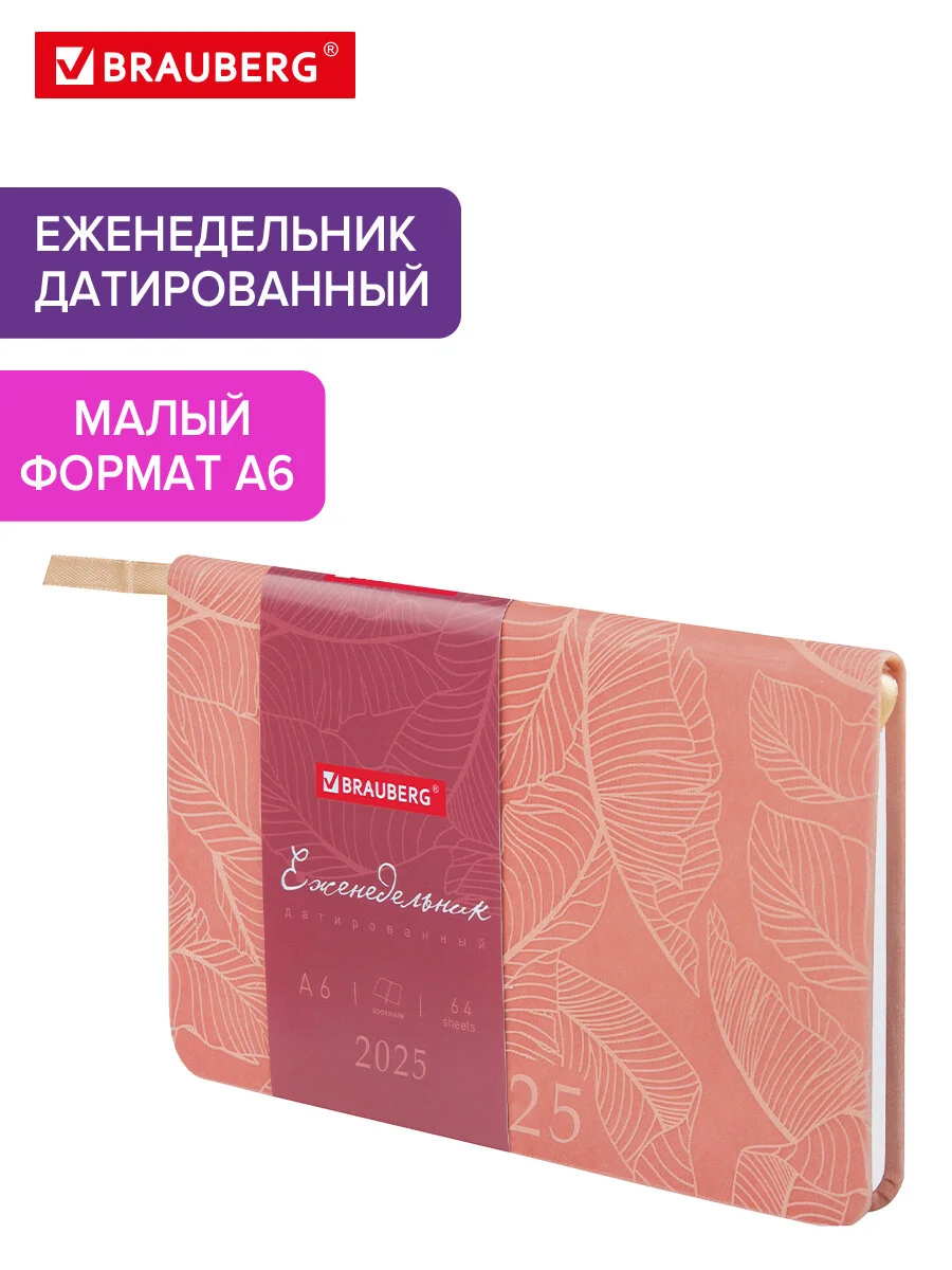 Еженедельник датированный 2025 Brauberg, планер, планинг, записная книжка А6