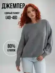 Серый джемпер женский, кофта, свитер, пуловер