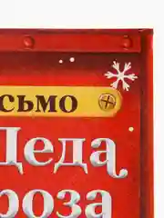 Коралловый письмо Деду Морозу с раскраской, 22 х 15,3 см