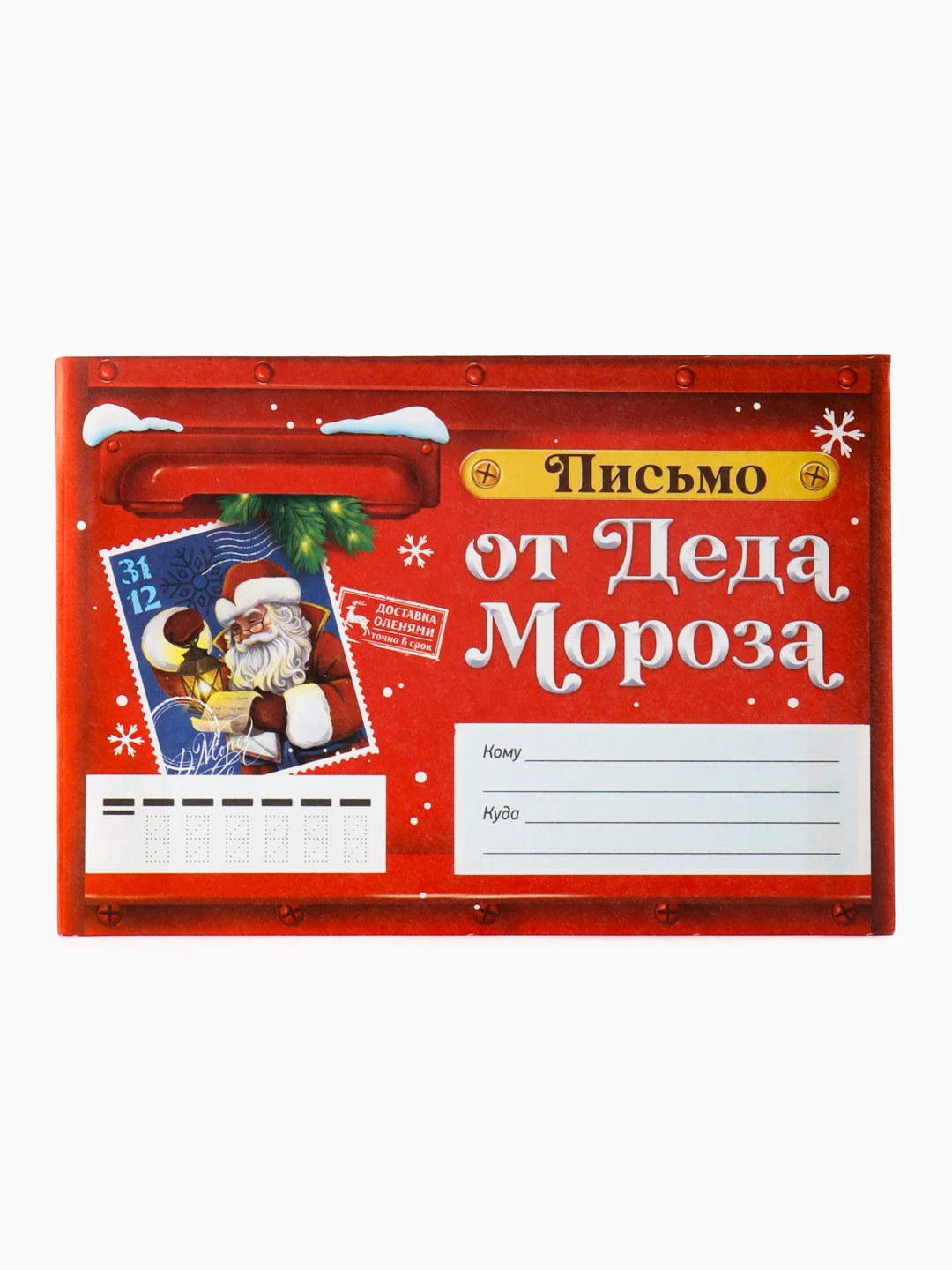 Коралловый письмо Деду Морозу с раскраской, 22 х 15,3 см