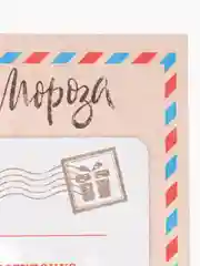 Коралловый письмо Деду Морозу с раскраской, 22 х 15,3 см