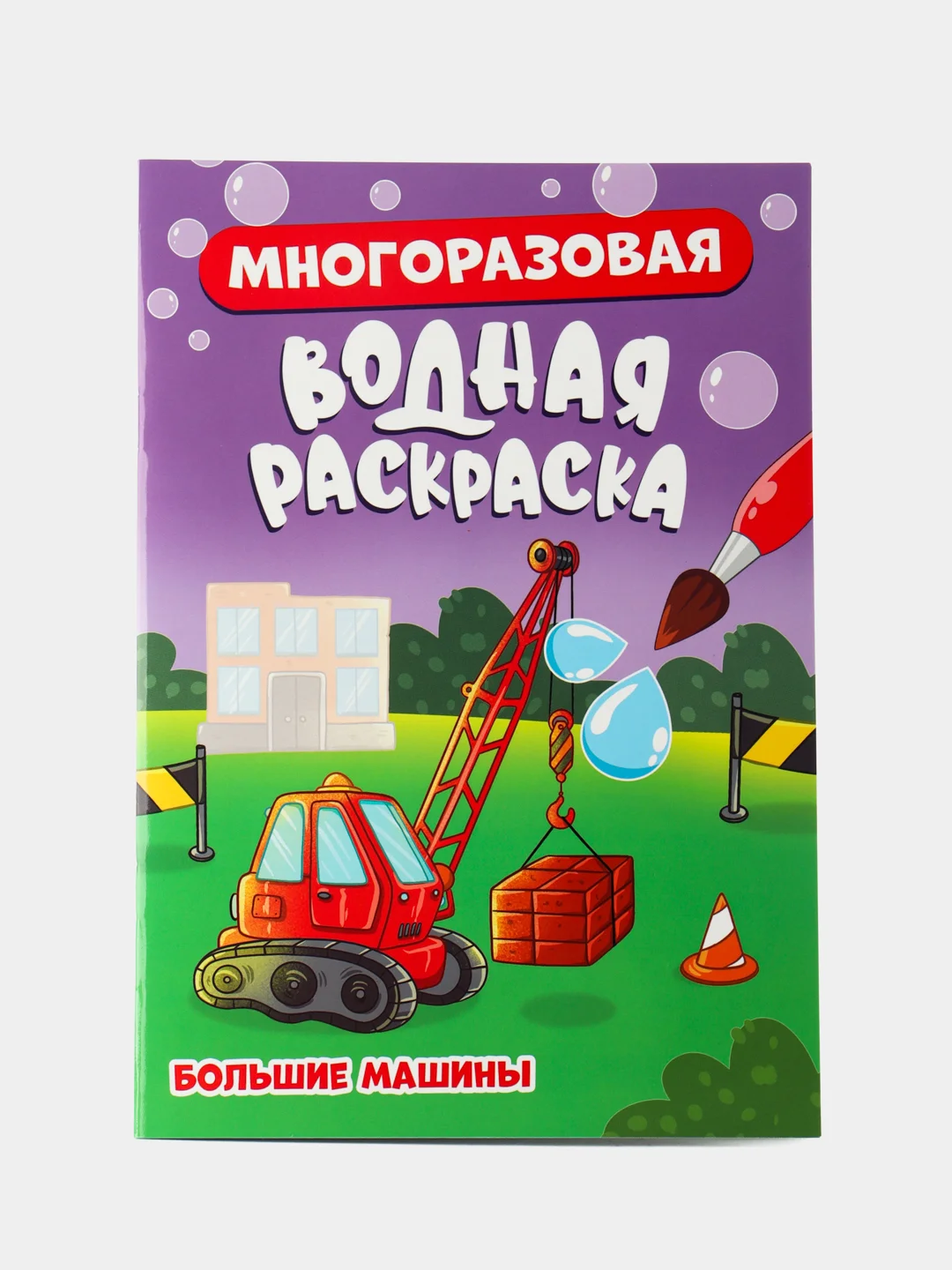 Аметистовый раскраска водная многоразовая для малышей, А5. Синий трактор. Карточки 10 шт. Проф-Пресс