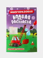 Аметистовый раскраска водная многоразовая для малышей, А5. Синий трактор. Карточки 10 шт. Проф-Пресс