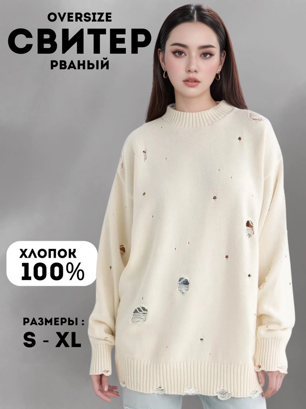 Свитер женский, кофта, джемпер, рваный, оверсайз