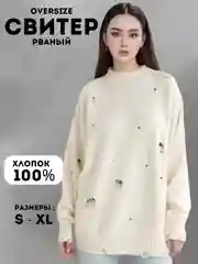 Свитер женский, кофта, джемпер, рваный, оверсайз