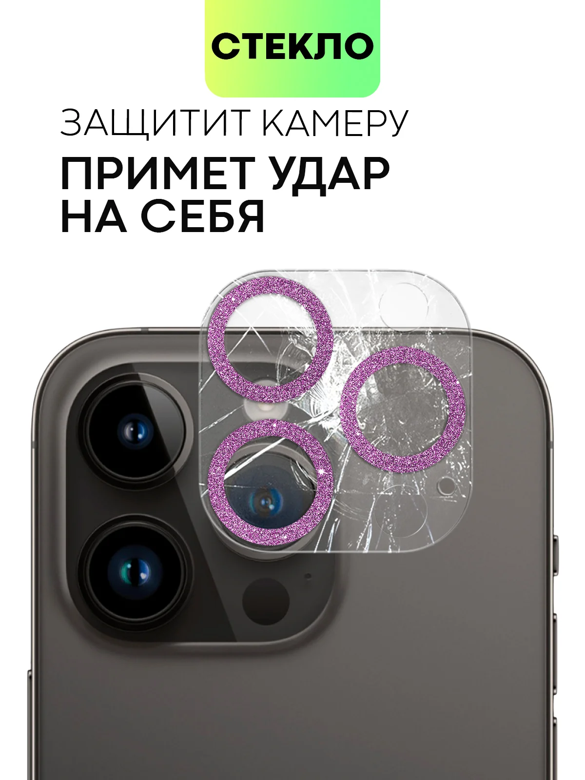 Розовый защитное стекло на камеру Broscorp для Apple iPhone 14 Pro и 14 Pro Max с блестящей рамкой