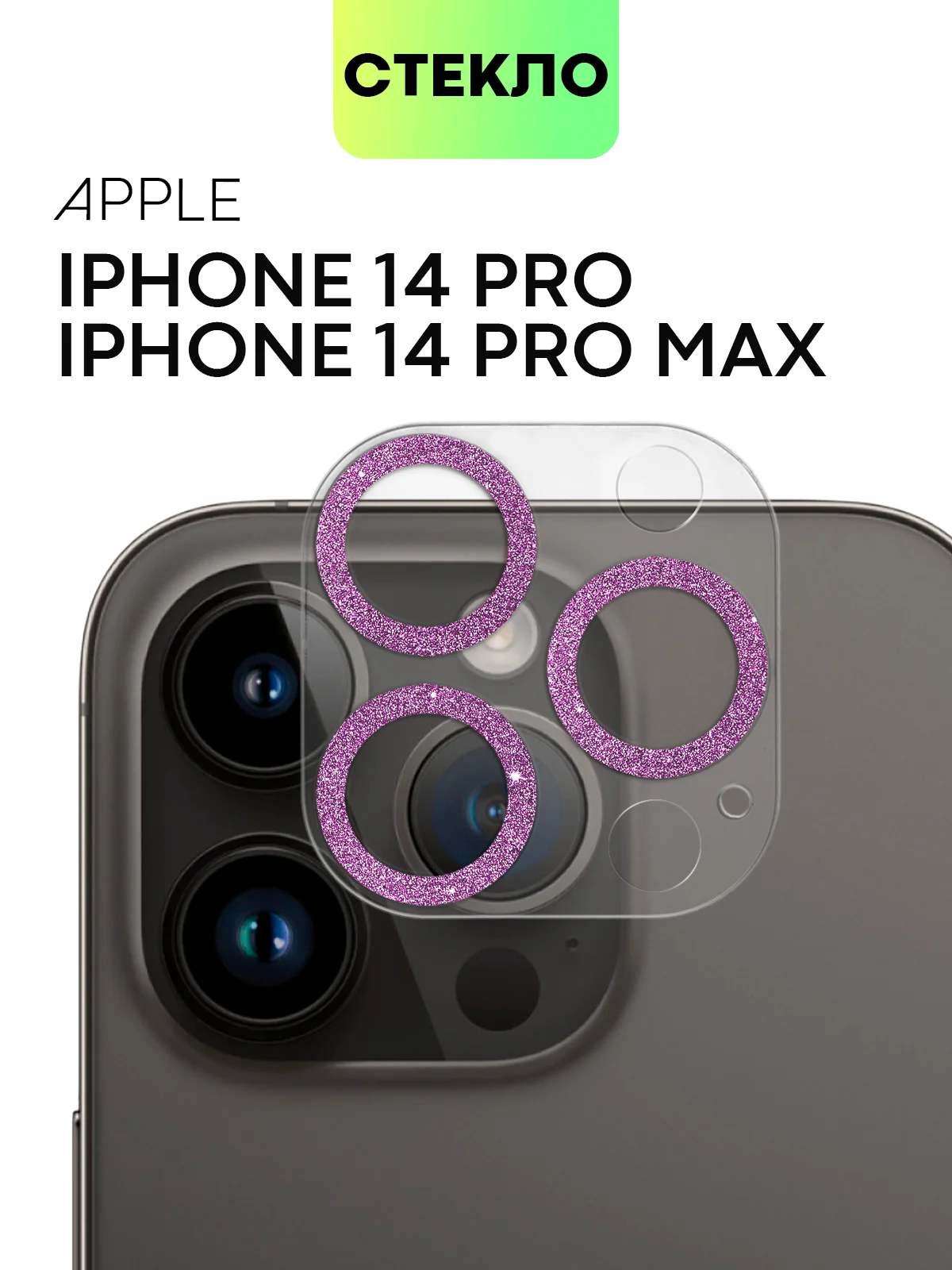 Защитное стекло на камеру Broscorp для Apple iPhone 14 Pro и 14 Pro Max с блестящей рамкой