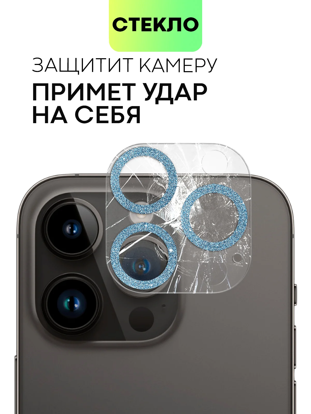 Небесно-голубой защитное стекло на камеру Broscorp для Apple iPhone 14 Pro и 14 Pro Max с блестящей рамкой