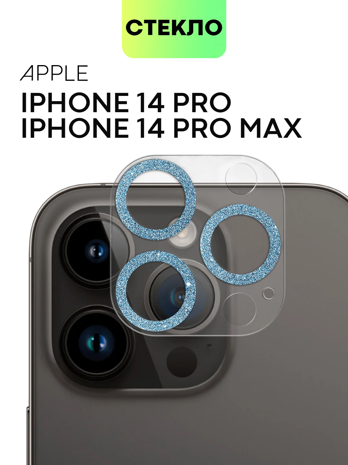 Небесно-голубой защитное стекло на камеру Broscorp для Apple iPhone 14 Pro и 14 Pro Max с блестящей рамкой