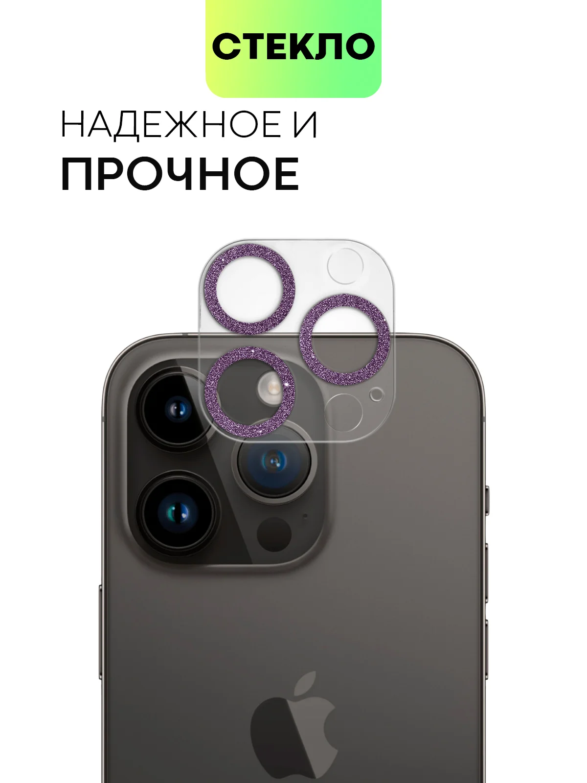 Фиолетовый защитное стекло на камеру Broscorp для Apple iPhone 14 Pro и 14 Pro Max с блестящей рамкой