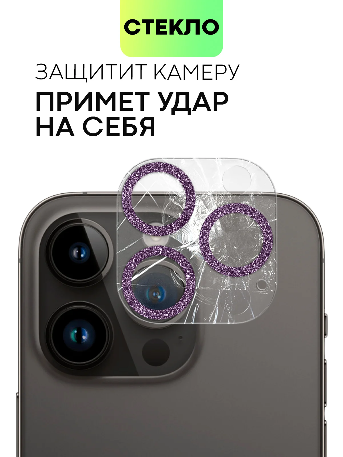 Фиолетовый защитное стекло на камеру Broscorp для Apple iPhone 14 Pro и 14 Pro Max с блестящей рамкой