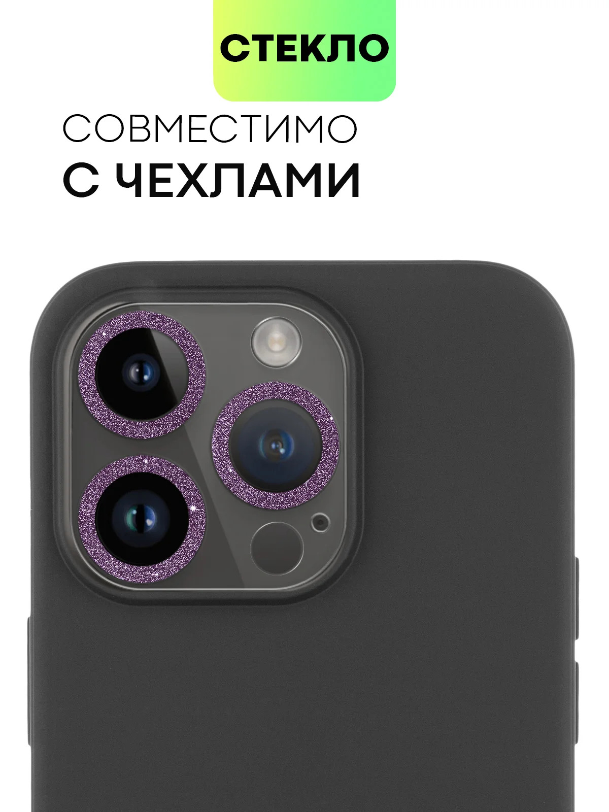 Фиолетовый защитное стекло на камеру Broscorp для Apple iPhone 14 Pro и 14 Pro Max с блестящей рамкой