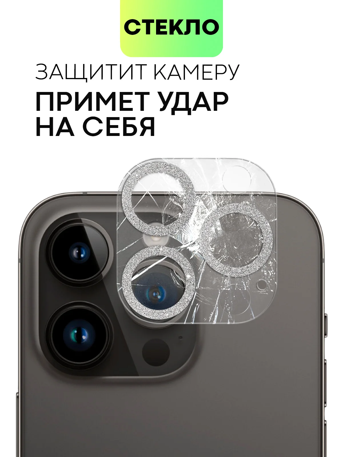 Серебряный защитное стекло на камеру Broscorp для Apple iPhone 14 Pro и 14 Pro Max с блестящей рамкой