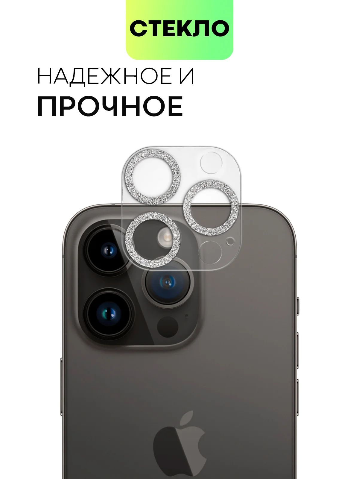 Серебряный защитное стекло на камеру Broscorp для Apple iPhone 14 Pro и 14 Pro Max с блестящей рамкой