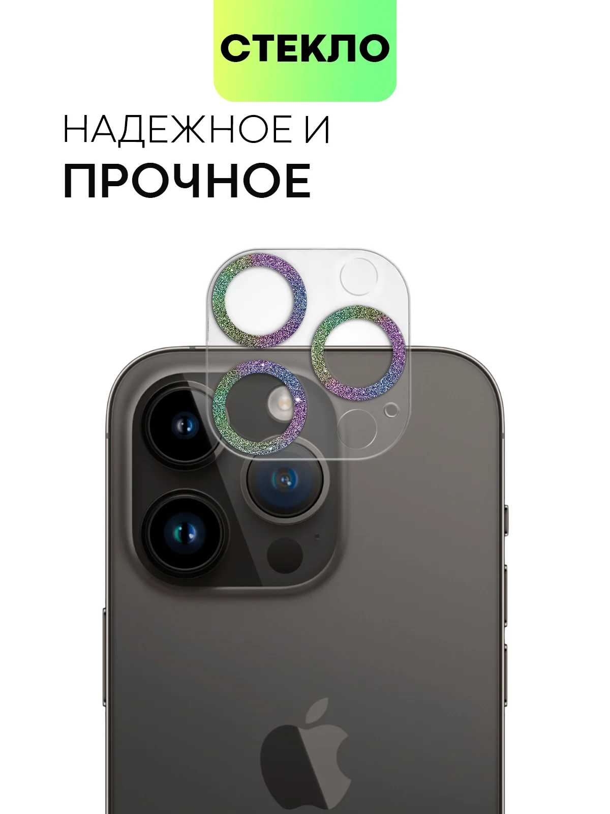 Разноцветный защитное стекло на камеру Broscorp для Apple iPhone 14 Pro и 14 Pro Max с блестящей рамкой