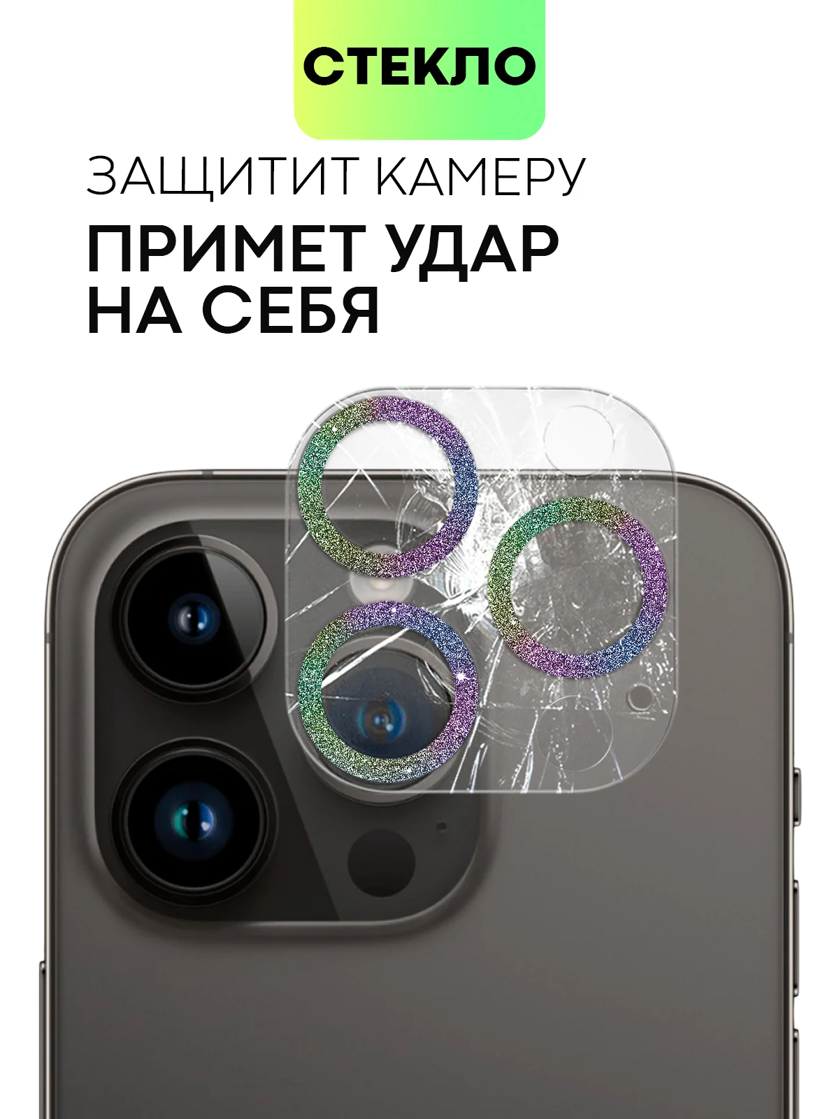 Разноцветный защитное стекло на камеру Broscorp для Apple iPhone 14 Pro и 14 Pro Max с блестящей рамкой