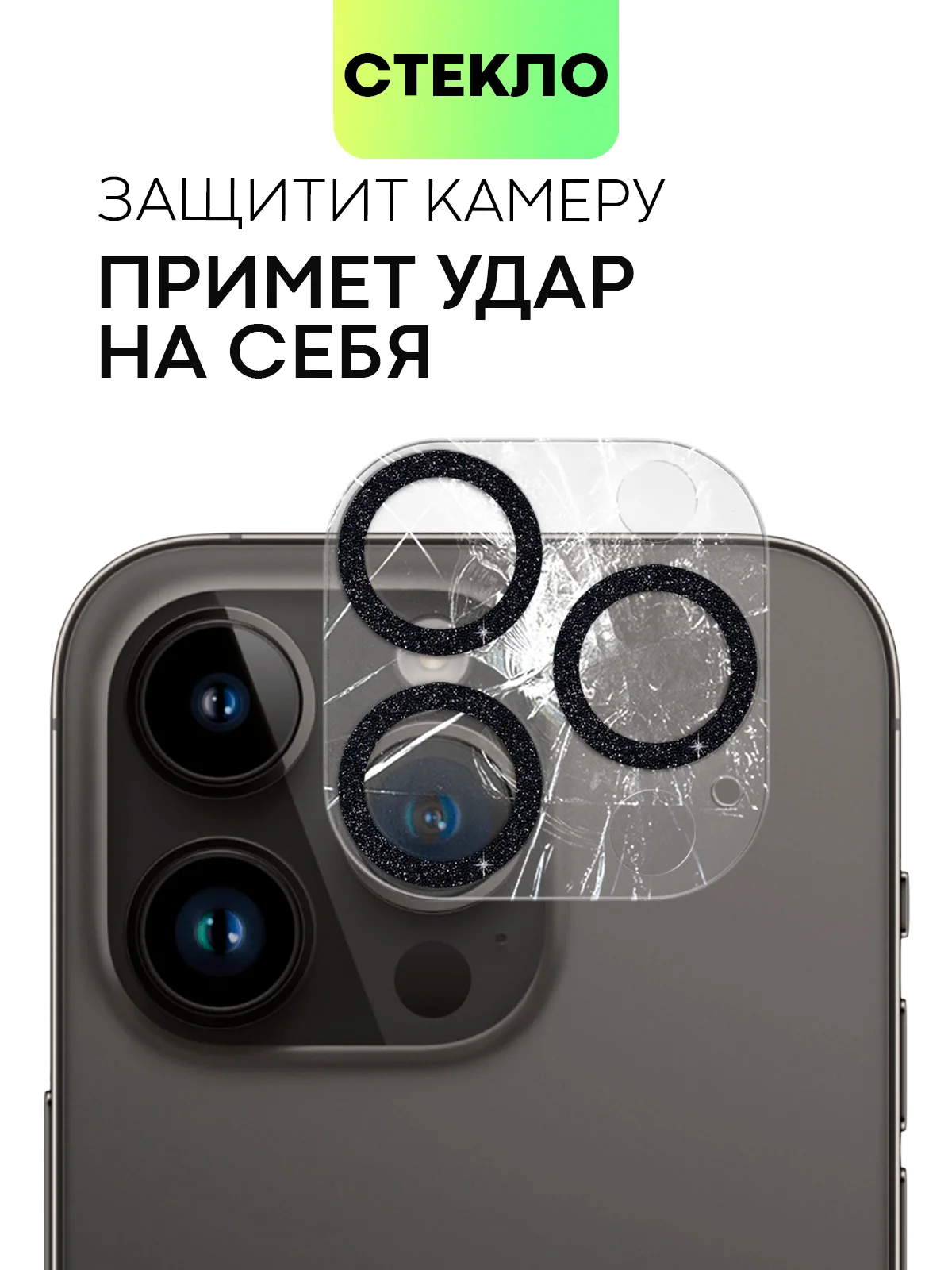 Черный защитное стекло на камеру Broscorp для Apple iPhone 14 Pro и 14 Pro Max с блестящей рамкой