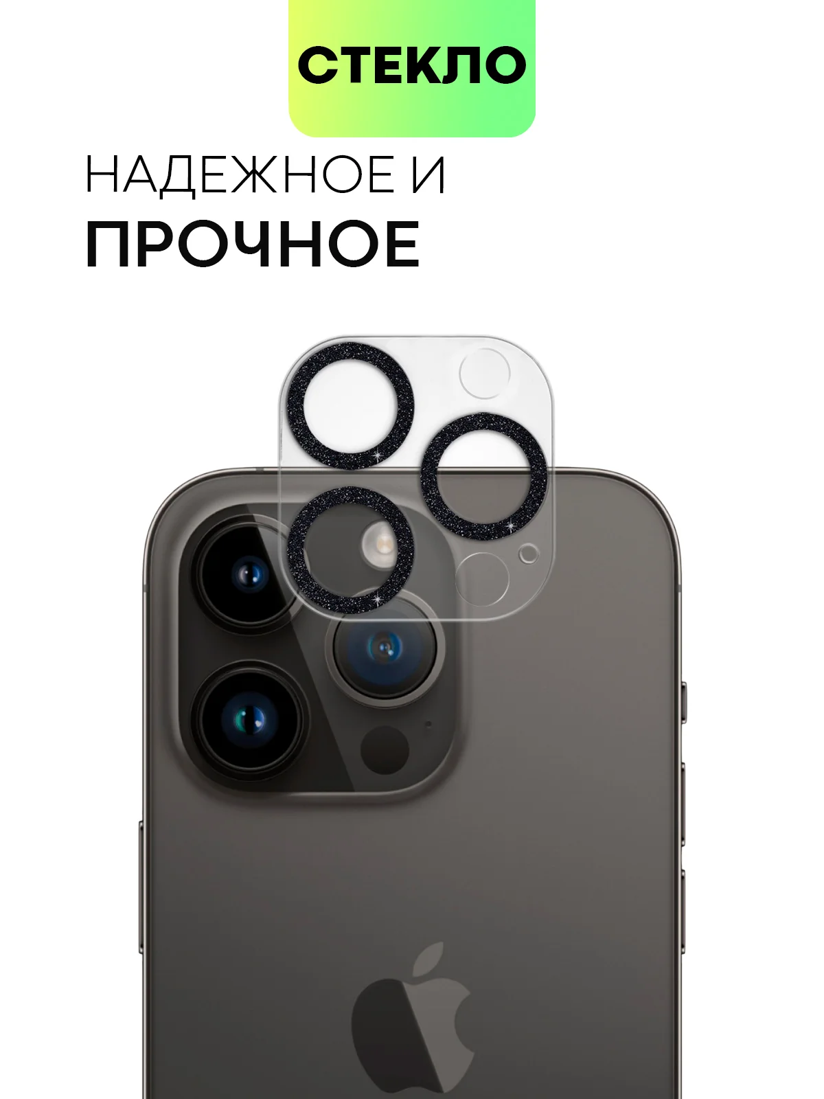 Черный защитное стекло на камеру Broscorp для Apple iPhone 14 Pro и 14 Pro Max с блестящей рамкой