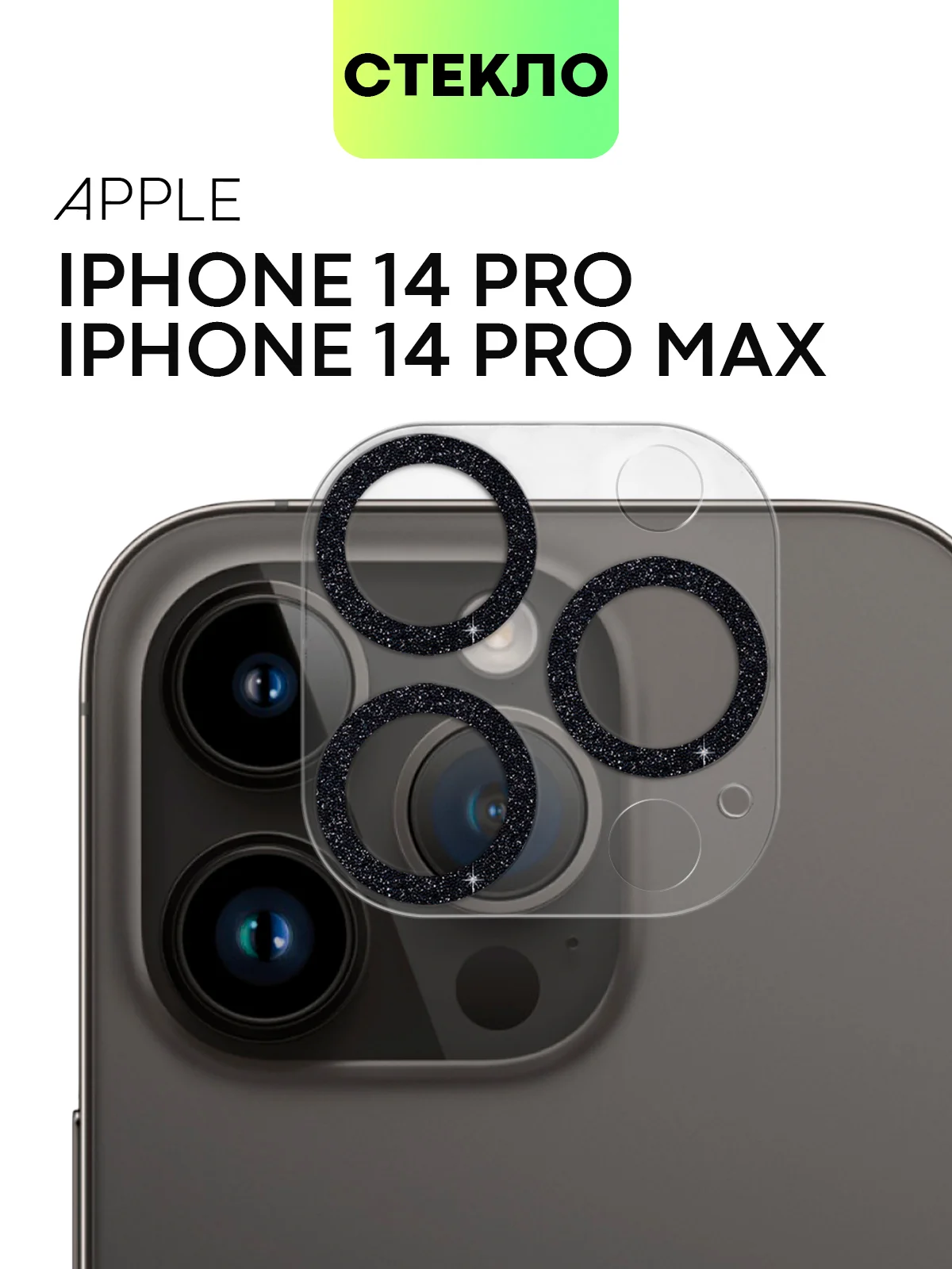 Черный защитное стекло на камеру Broscorp для Apple iPhone 14 Pro и 14 Pro Max с блестящей рамкой