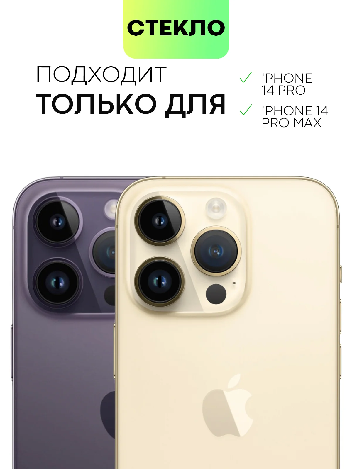 Золотой защитное стекло на камеру Broscorp для Apple iPhone 14 Pro и 14 Pro Max с блестящей рамкой