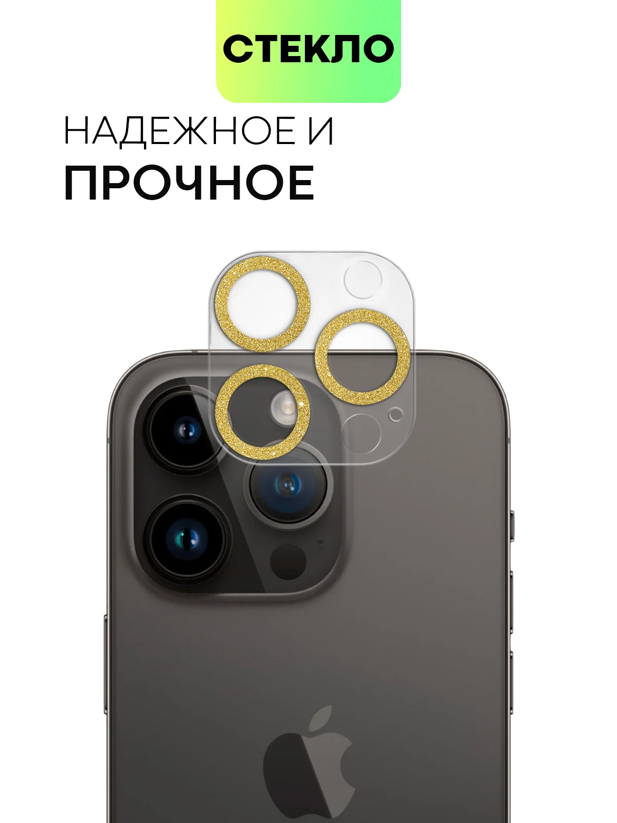 Золотой защитное стекло на камеру Broscorp для Apple iPhone 14 Pro и 14 Pro Max с блестящей рамкой