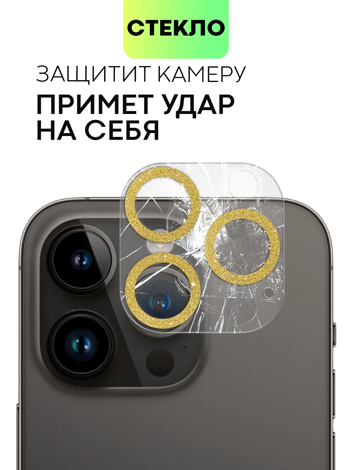 Золотой защитное стекло на камеру Broscorp для Apple iPhone 14 Pro и 14 Pro Max с блестящей рамкой