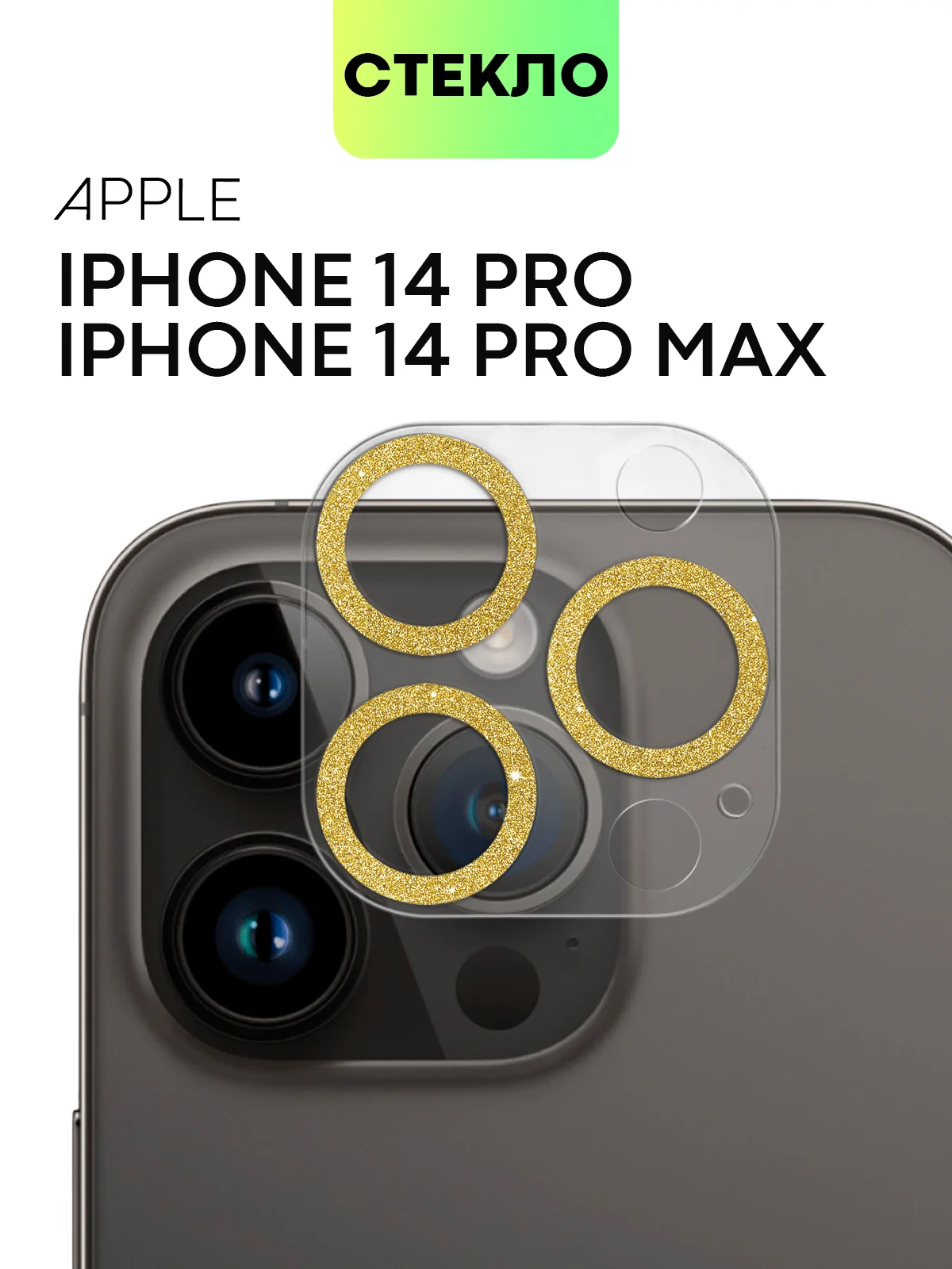 Защитное стекло на камеру Broscorp для Apple iPhone 14 Pro и 14 Pro Max с блестящей рамкой