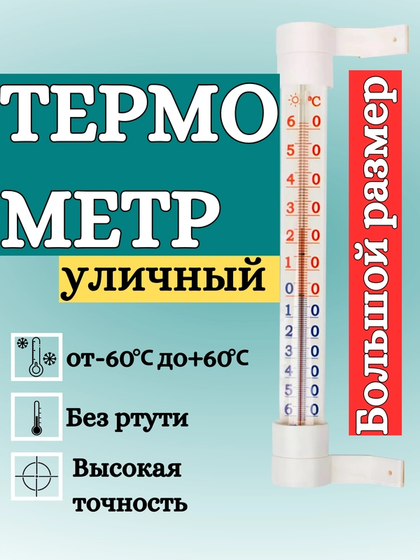 Термометр БОЛЬШОЙ оконный, наружный, уличный, липучка (-60 +60)