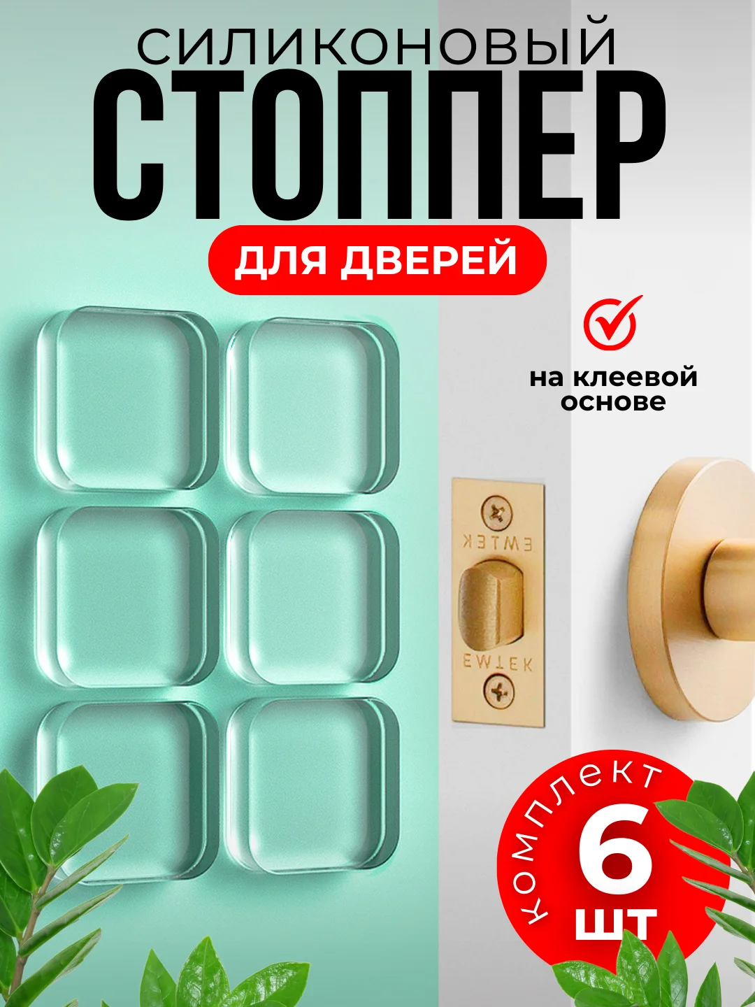 Белый ограничитель для двери, стоппер напольный и настенный прозрачный из силикона