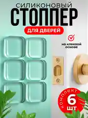 Белый ограничитель для двери, стоппер напольный и настенный прозрачный из силикона