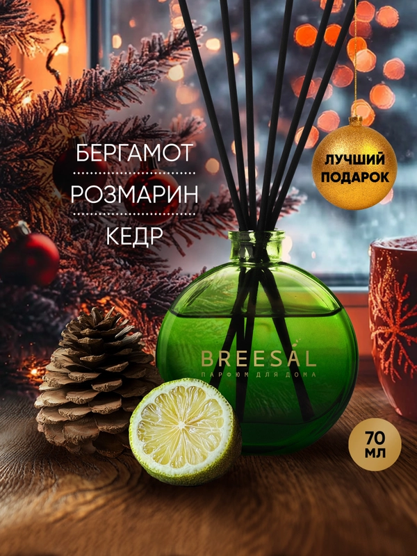 Диффузор для дома, ароматизатор ароматический, 70 мл