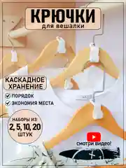 Каскадные крючки-вешалки для плечиков, 4 набора