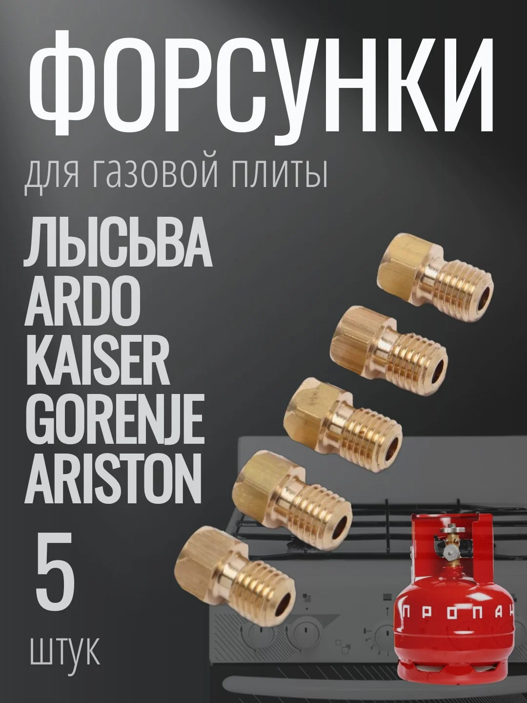Жиклеры для плиты АРДО, Горение, Мора, Кайзер, Лысьва на сжиженный газ (от баллона)