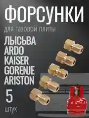 Жиклеры для плиты АРДО, Горение, Мора, Кайзер, Лысьва на сжиженный газ (от баллона)