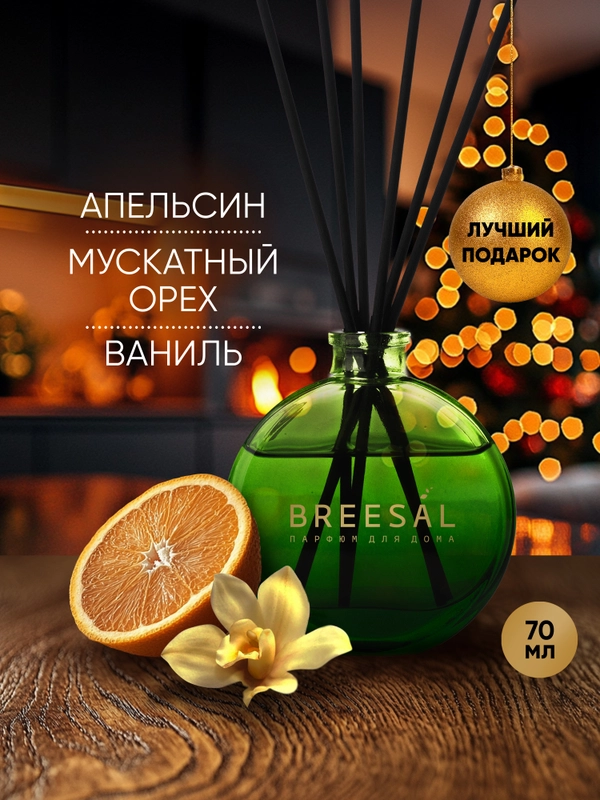 Ароматизатор для дома, диффузор ароматический, 70 мл