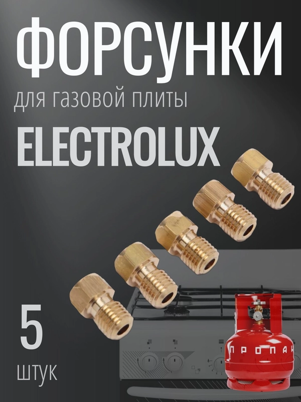 Жиклеры для газовой плиты Электролюкс  для работы от баллона (5 штук)