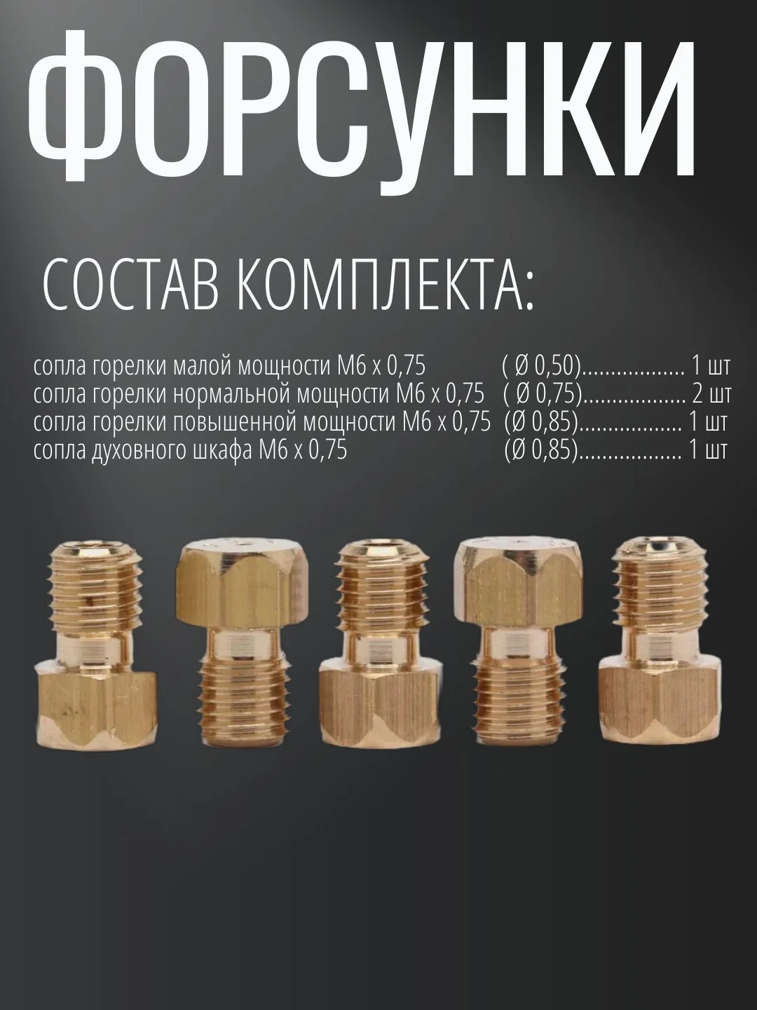 Жиклеры для газовой плиты Электролюкс  для работы от баллона (5 штук)