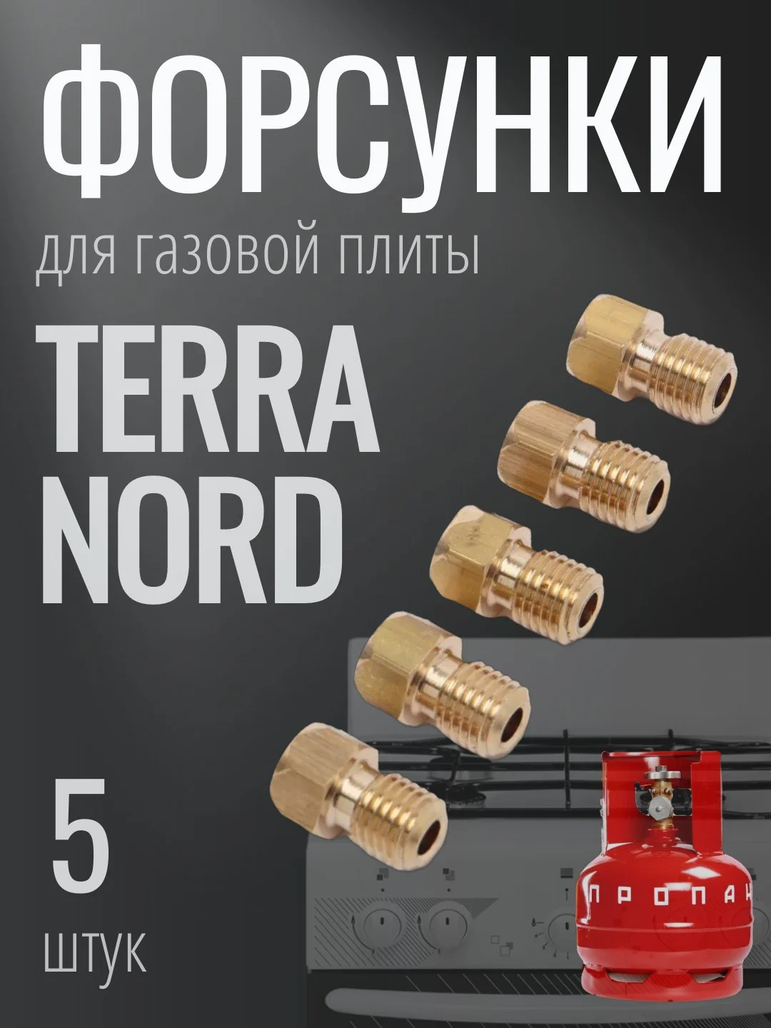 Жиклеры для газовой плиты Норд, Терра для работы от баллона (сопла, форсунки)
