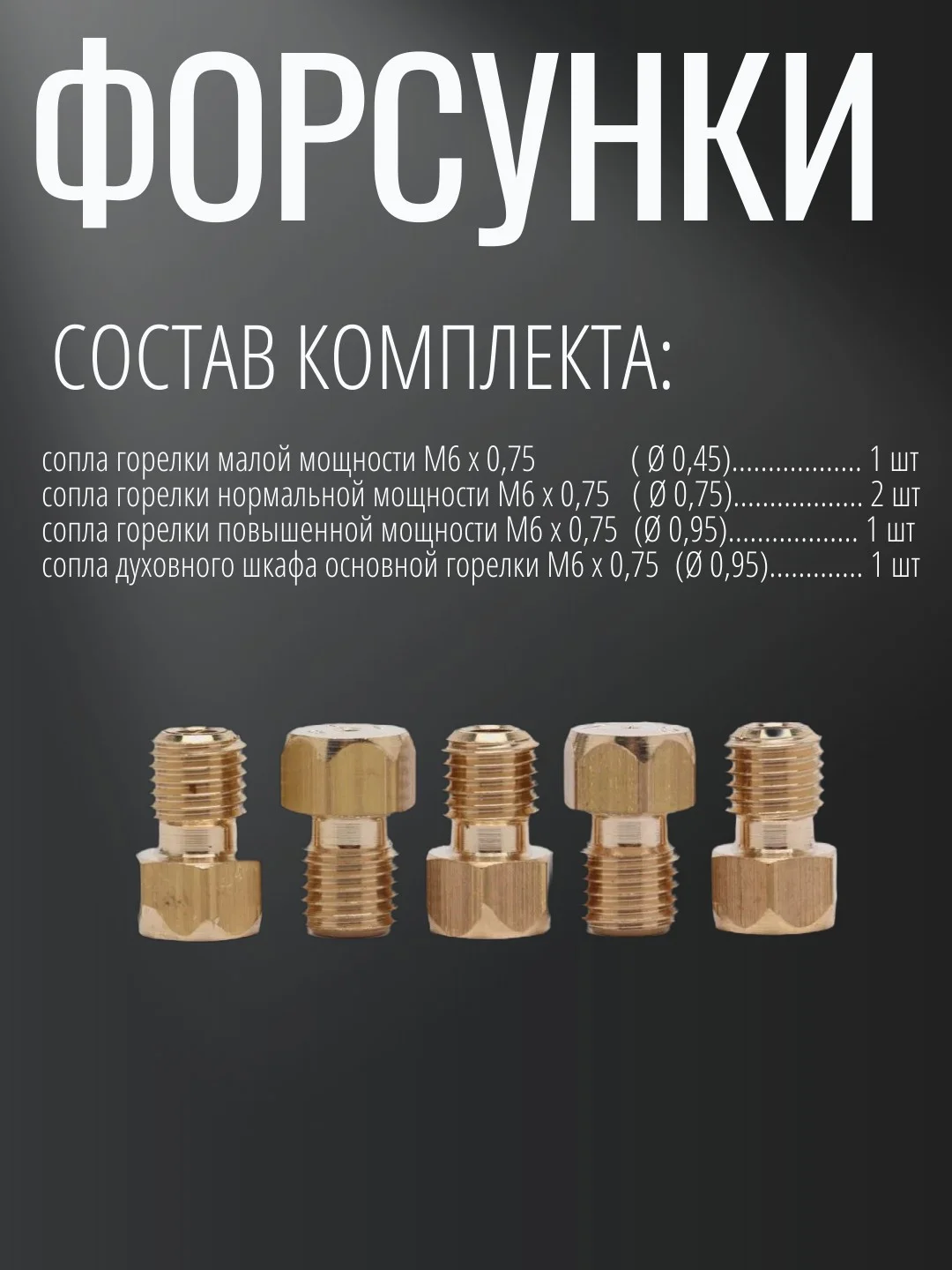 Жиклер на плиту Гефест с 2009 года выпуска, для сжиженного газа 5 шт.6х0.75