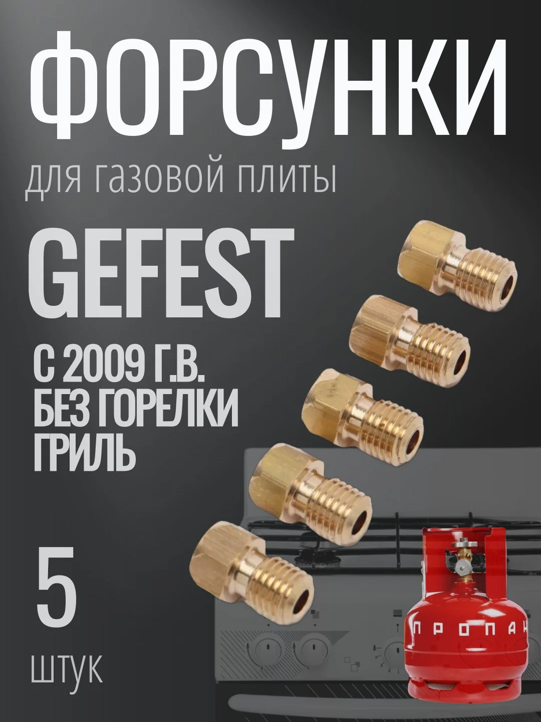 Жиклер на плиту Гефест с 2009 года выпуска, для сжиженного газа 5 шт.6х0.75