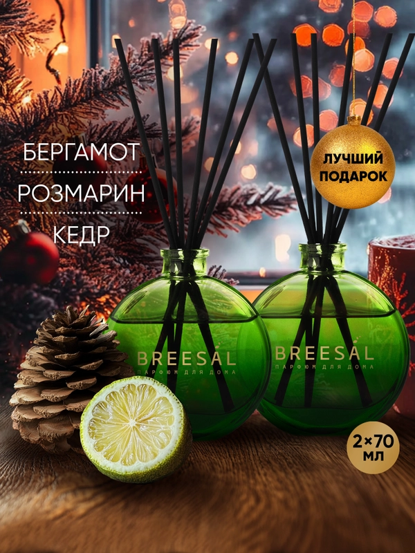 Ароматизатор для дома диффузор ароматический 2 шт