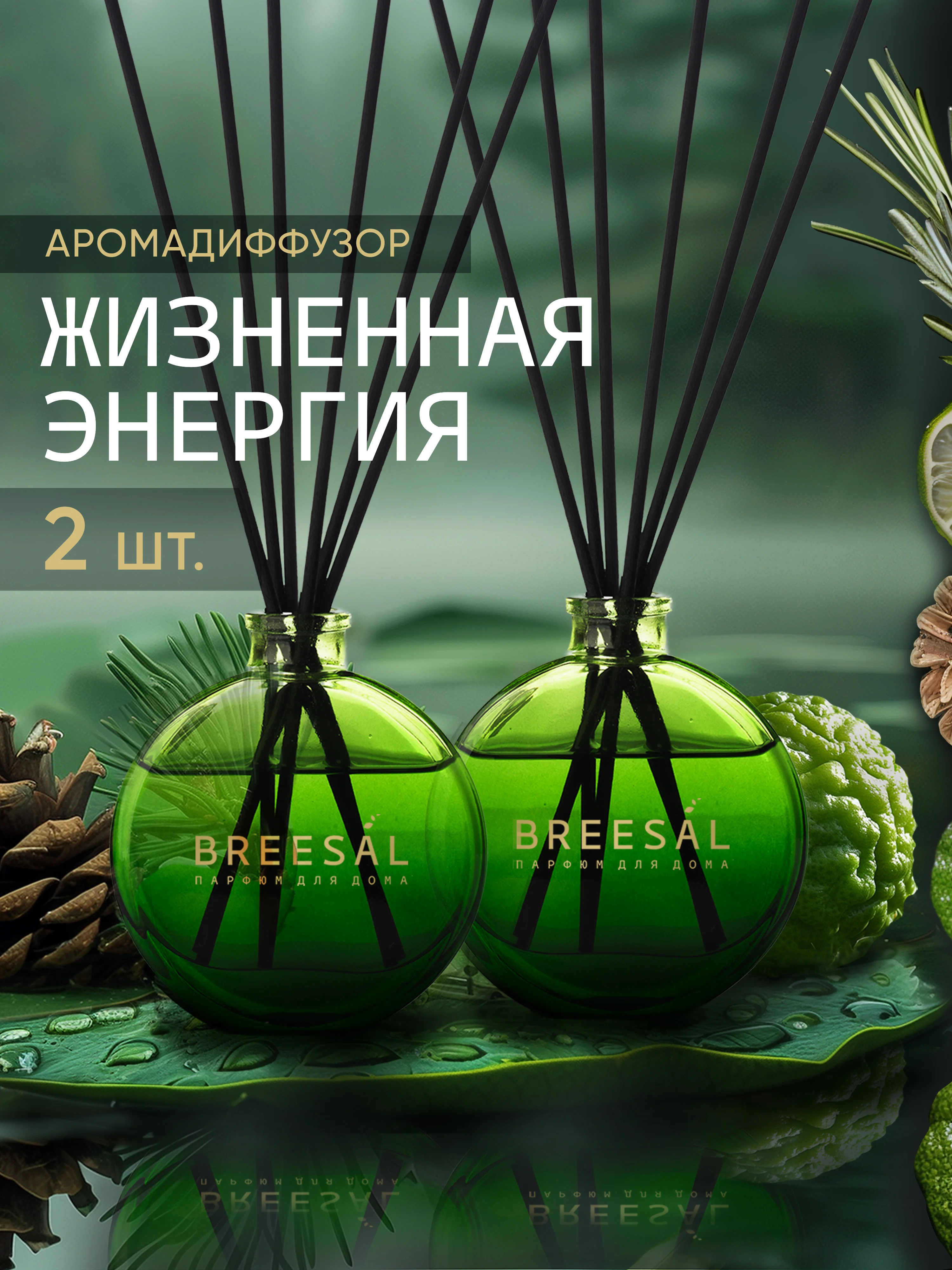 Ароматизатор для дома диффузор ароматический 2 шт
