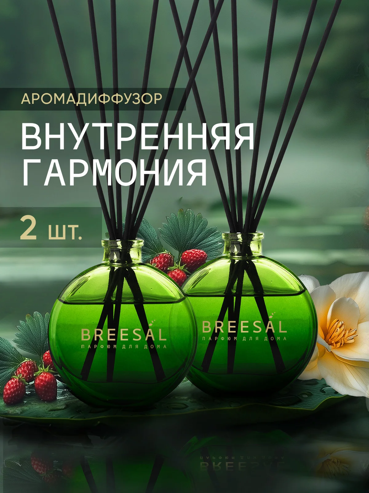 Ароматизатор для дома диффузор ароматический 2 шт
